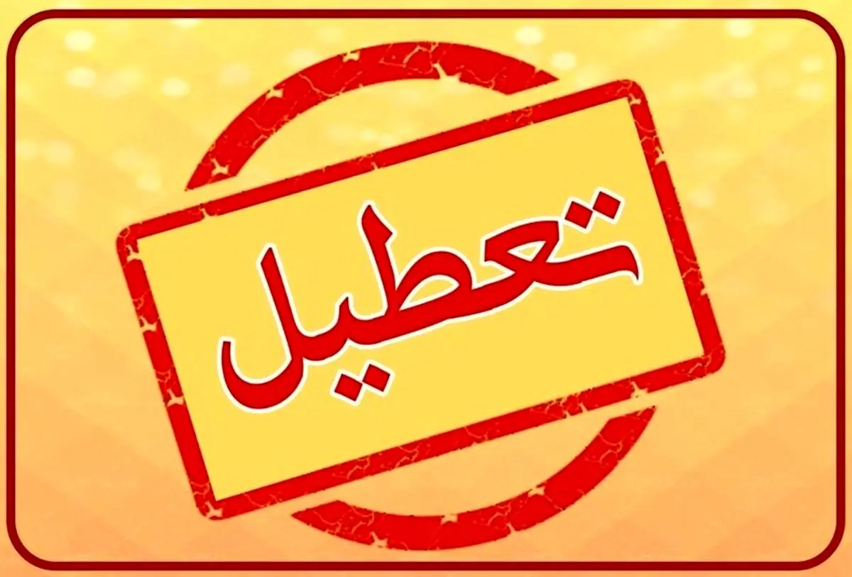 آخرین وضعیت تعطیلی مدارس تهران 2 آذر ۱۴۰۴ / تصمیم نهایی چیست ؟