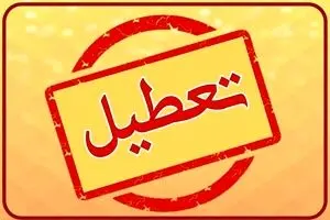 آخرین وضعیت تعطیلی مدارس تهران 2 آذر ۱۴۰۴ / تصمیم نهایی چیست ؟