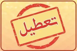 آخرین وضعیت تعطیلی مدارس تهران 2 آذر ۱۴۰۴ / تصمیم نهایی چیست ؟