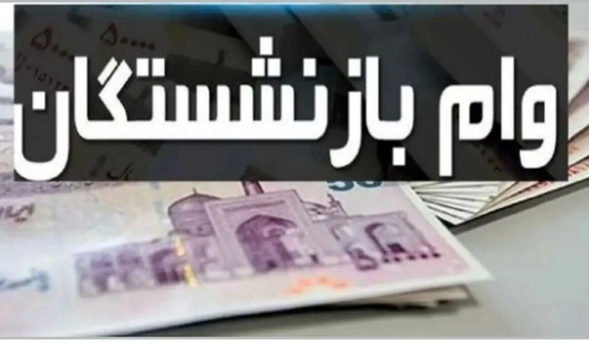 خبر ویژه وام بازنشستگان و فرهنگیان | خرید اقساطی کالا تا ۲۰۰ میلیون