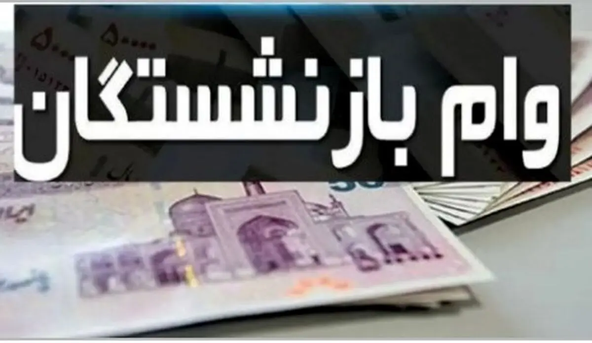 خبر ویژه وام بازنشستگان و فرهنگیان | خرید اقساطی کالا تا ۲۰۰ میلیون