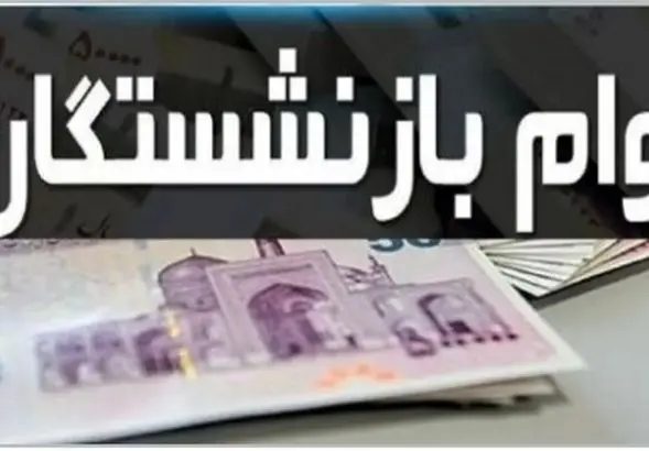 خبر ویژه وام بازنشستگان و فرهنگیان | خرید اقساطی کالا تا ۲۰۰ میلیون