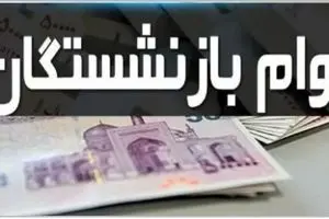 خبر ویژه وام بازنشستگان و فرهنگیان | خرید اقساطی کالا تا ۲۰۰ میلیون