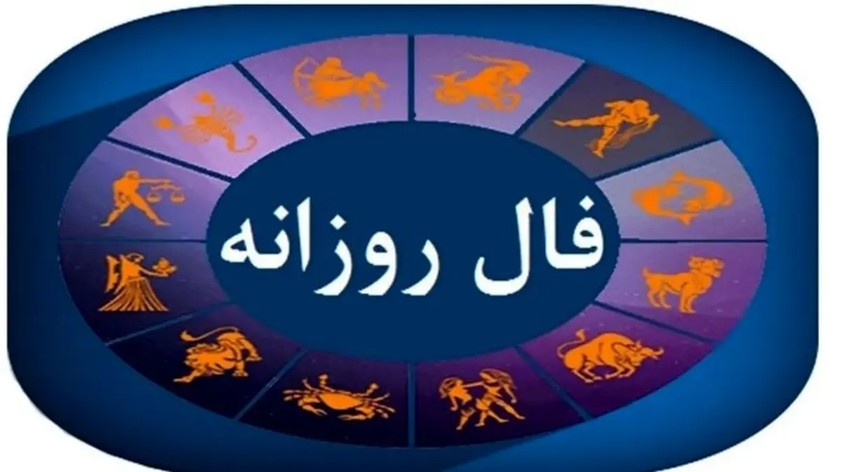 فال روزانه امروز پنجشنبه 22 آبان 1404 | امروز برای شما چه انرژی‌هایی در جریان است ؟