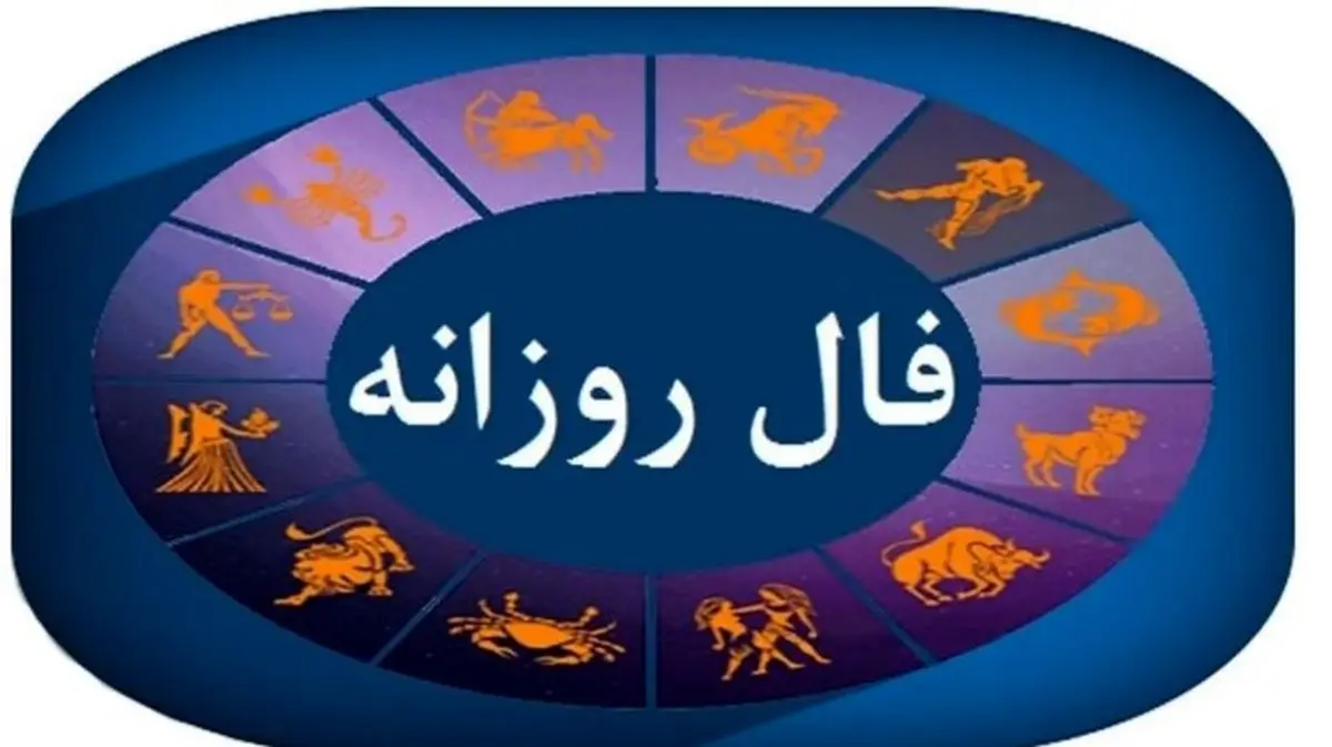 فال روزانه امروز پنجشنبه 22 آبان 1404 | امروز برای شما چه انرژی‌هایی در جریان است ؟
