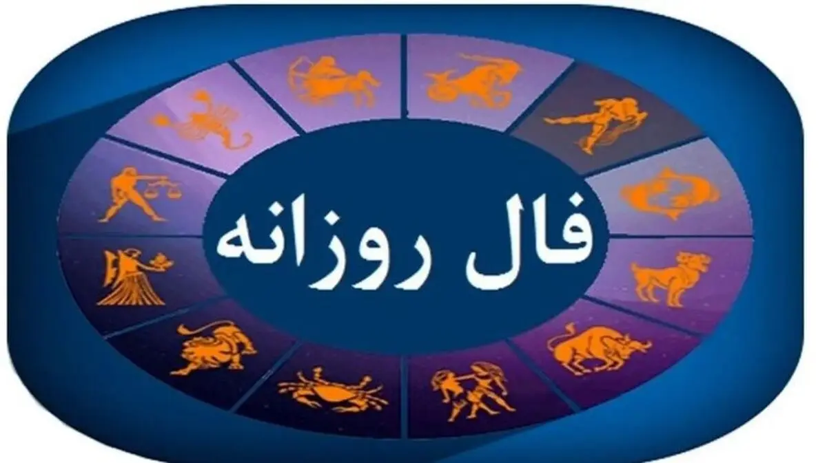 فال روزانه امروز پنجشنبه 22 آبان 1404 | امروز برای شما چه انرژی‌هایی در جریان است ؟