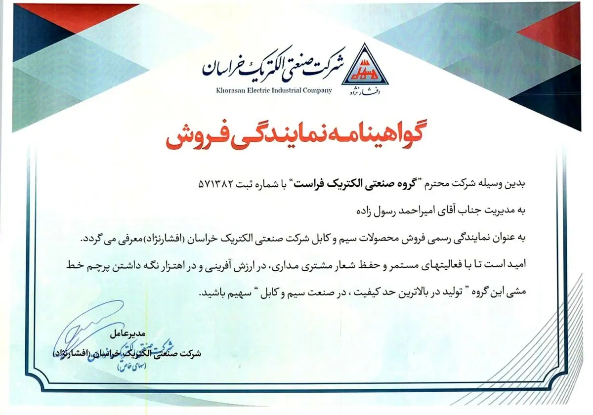 الکتریکی فراست نمایندگی رسمی سیم و کابل افشارنژاد خراسان