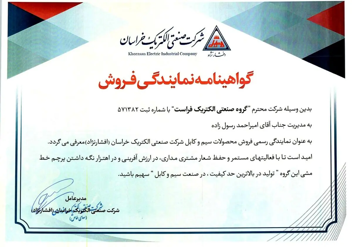 الکتریکی فراست نمایندگی رسمی سیم و کابل افشارنژاد خراسان