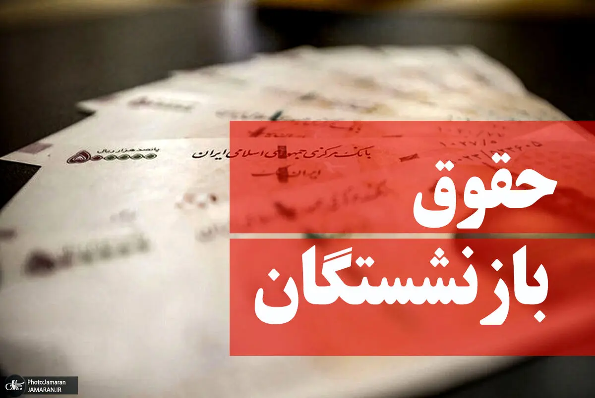 تکلیف حقوق بازنشستگان روشن شد | افزایش 2 میلیونی حقوق بازنشستگان از این ماه؟