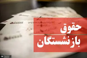 تغییر چشمگیر حقوق بازنشستگان در شهریور | حقوق بازنشستگان از این ماه ۱۱ میلیون می شود