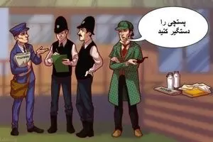تست هوش تصویری : می تونی معمای شرلوک هلمز و پستچی مرموز رو حل کنی ؟