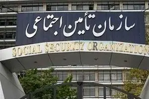 خبر خوش برای بیمه شدگان تامین اجتماعی  | به این افراد وام بلاعوض تعلق می گیرد!