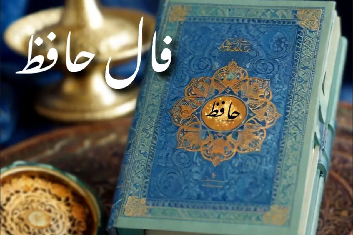 فال حافظ روز چهارشنبه ۵ شهریور ۱۴۰۴ | پیام حضرت حافظ برای امروزت چیست ؟