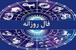 فال روزانه امروز جمعه ۱۹ دی ۱۴۰۴ | از تصمیم‌های مالی هیجانی پرهیز کن