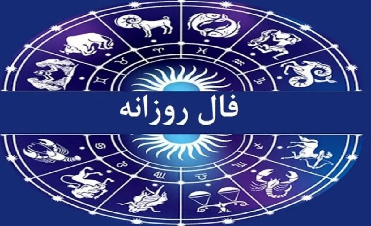 فال روزانه امروز چهارشنبه 19 آبان 1404| هشدار برای ۳ ماه خاص!