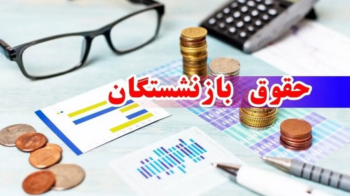 واریز زودتر حقوق بازنشستگان از ۲۸ مهر آغاز شد | تغییر زمان واریز حقوق بازنشستگان در نیمه دوم سال