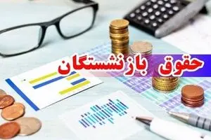 واریز زودتر حقوق بازنشستگان از ۲۸ مهر آغاز شد | تغییر زمان واریز حقوق بازنشستگان در نیمه دوم سال