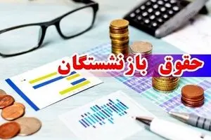 واریز زودتر حقوق بازنشستگان از ۲۸ مهر آغاز شد | تغییر زمان واریز حقوق بازنشستگان در نیمه دوم سال