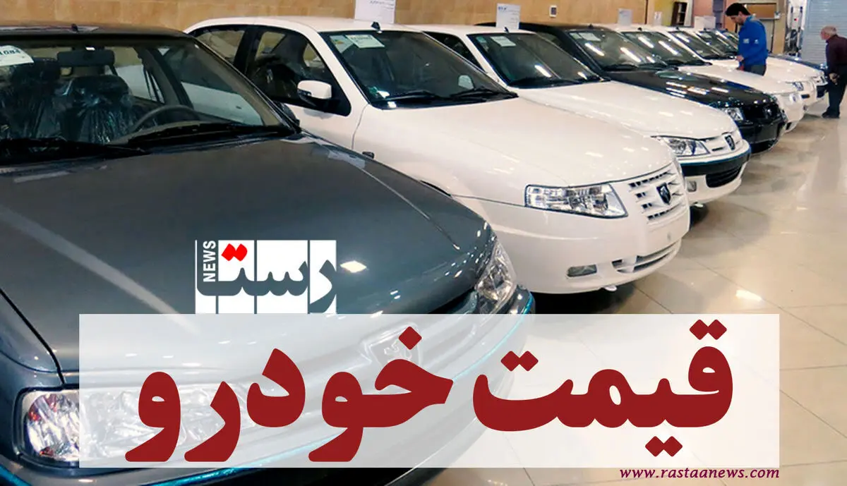 قیمت خودرو‌ امروز (۱۹ آبان ۱۴۰۰)