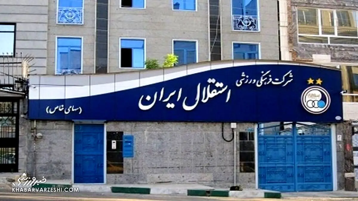 مدیرعامل باشگاه استقلال برکنار شد