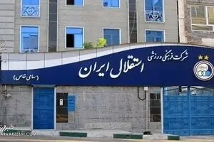 مدیرعامل باشگاه استقلال برکنار شد