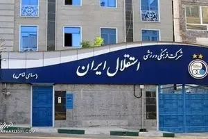 مدیرعامل باشگاه استقلال برکنار شد