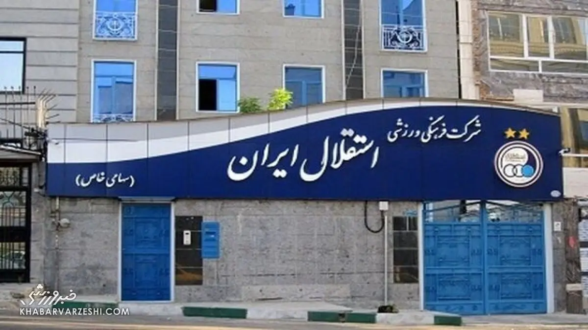 مدیرعامل باشگاه استقلال برکنار شد