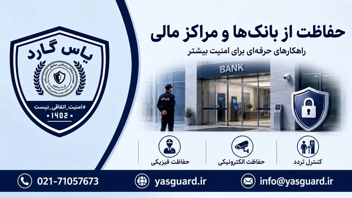 نقش موسسه حفاظتی مراقبتی در حفاظت از بانک‌ها و مراکز مالی