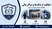 نقش موسسه حفاظتی مراقبتی در حفاظت از بانک‌ها و مراکز مالی