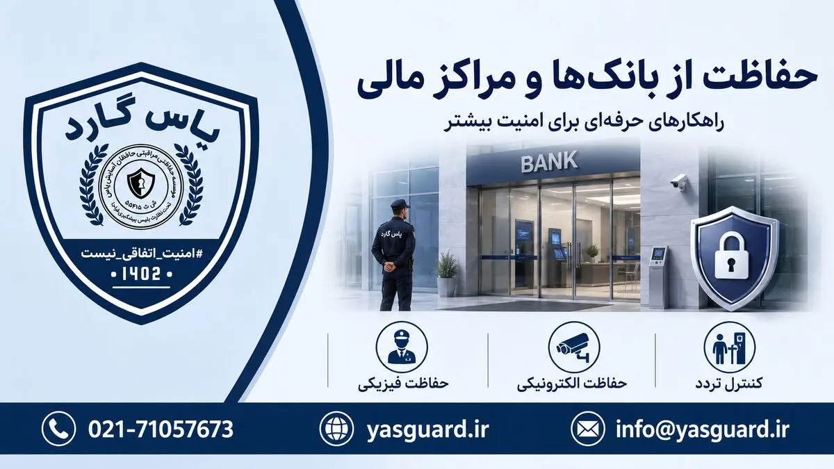 نقش موسسه حفاظتی مراقبتی در حفاظت از بانک‌ها و مراکز مالی