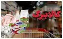 واریز۲ کالابرگ الکترونیک برای خانواده‌های دارای فرزند قطعی شد! + مبلغ جدید