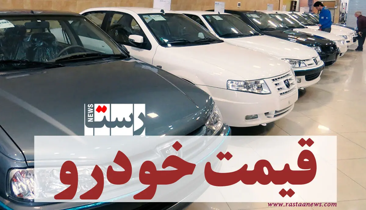 قیمت خودروهای داخلی باورنکردنی شد! | لیست قیمت خودرو (۲ شهریور ۱۴۰۰)