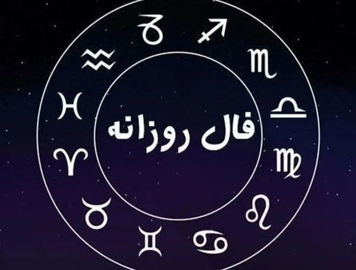 فال روزانه امروز یکشنبه ۲ آذر ۱۴۰۴ / امروز تصمیم مهمی می‌گیرید !