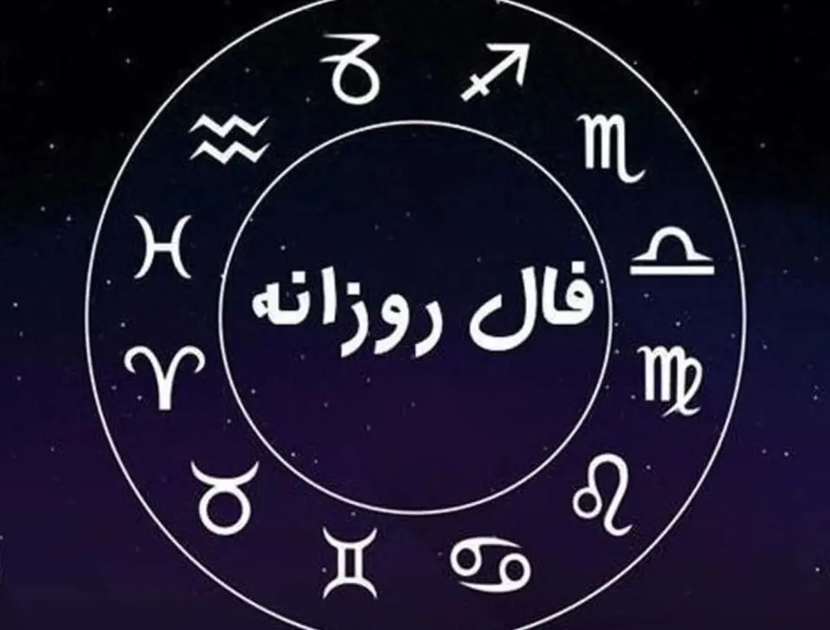 فال روزانه امروز یکشنبه ۲ آذر ۱۴۰۴ / امروز تصمیم مهمی می‌گیرید !