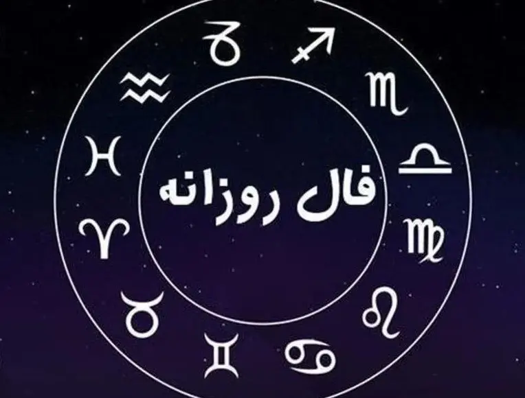 فال روزانه امروز یکشنبه ۲ آذر ۱۴۰۴ / امروز تصمیم مهمی می‌گیرید !