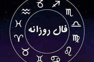 فال روزانه امروز یکشنبه ۲ آذر ۱۴۰۴ / امروز تصمیم مهمی می‌گیرید !