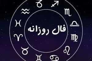 فال روزانه امروز یکشنبه ۲ آذر ۱۴۰۴ / امروز تصمیم مهمی می‌گیرید !