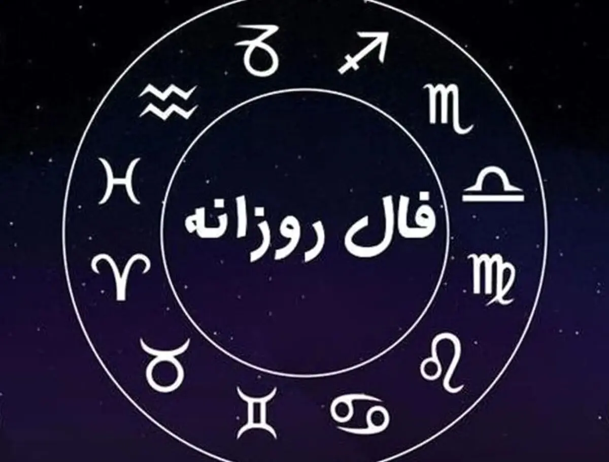 فال روزانه امروز یکشنبه ۲ آذر ۱۴۰۴ / امروز تصمیم مهمی می‌گیرید !
