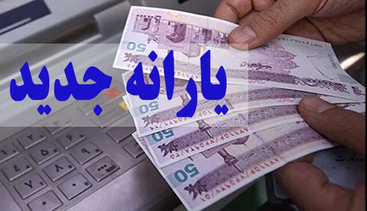 خبر فوری درباره یارانه جدید | زمان پرداخت آخرین یارانه اعلام شد
