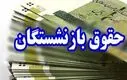 شوک شبانه به حقوق بازنشستگان | قطع مستمری این بازنشستگان از آبان!