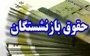 شوک شبانه به حقوق بازنشستگان | قطع مستمری این بازنشستگان از آبان!