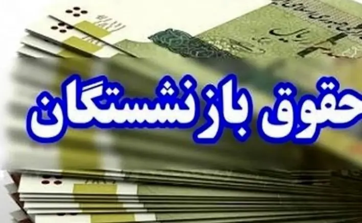 شوک شبانه به حقوق بازنشستگان | قطع مستمری این بازنشستگان از آبان!