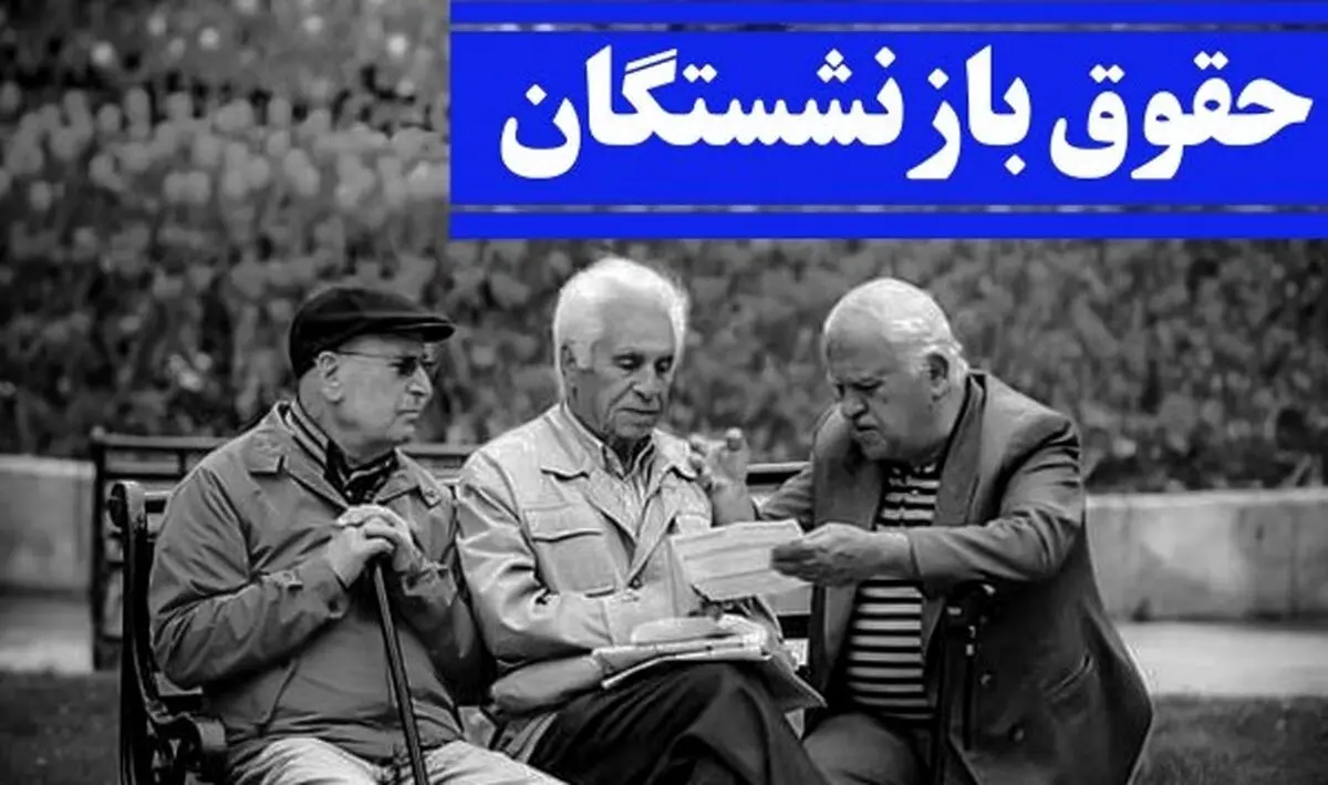 تاخیر در واریز ۴ میلیونی حقوق بازنشستگان | چگونه طلب خود را پیگیری کنیم؟