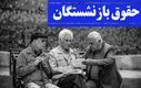 تاخیر در واریز ۴ میلیونی حقوق بازنشستگان | چگونه طلب خود را پیگیری کنیم؟