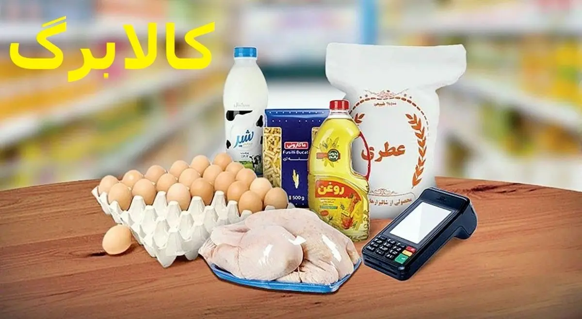 واریز نوبت دوم کالابرگ ۶۲۰ هزار تومانی در این تاریخ | جزییات بسته حمایتی تازه دولت