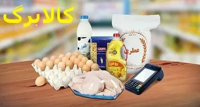 واریز نوبت دوم کالابرگ ۶۲۰ هزار تومانی در این تاریخ | جزییات بسته حمایتی تازه دولت