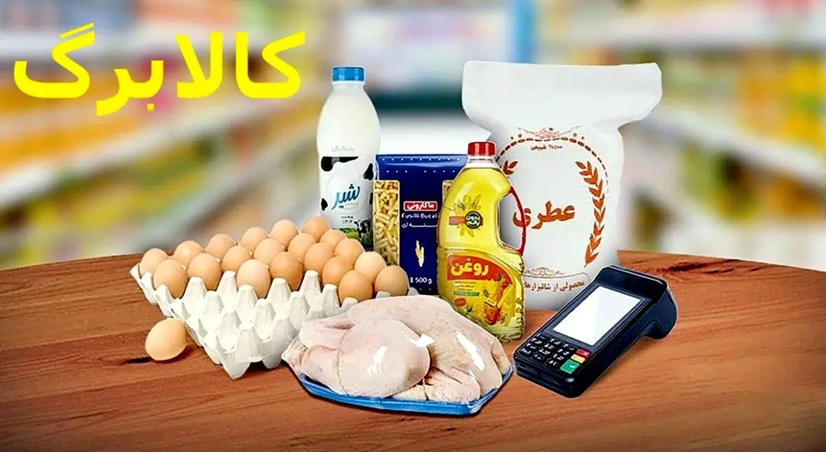 واریز نوبت دوم کالابرگ ۶۲۰ هزار تومانی در این تاریخ | جزییات بسته حمایتی تازه دولت