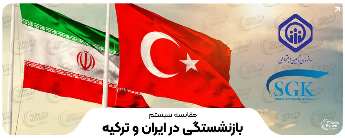مقایسه سیستم بازنشستگی در ایران و ترکیه
