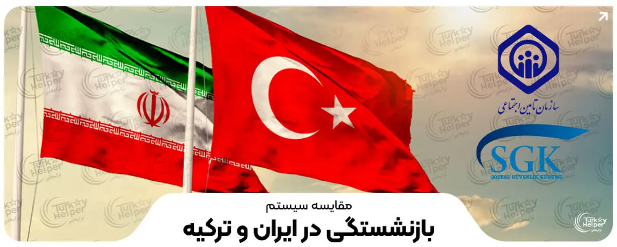 مقایسه سیستم بازنشستگی در ایران و ترکیه
