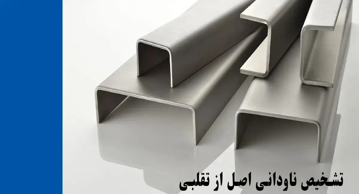 چگونه ناودانی اصل را از تقلبی تشخیص دهیم؟
